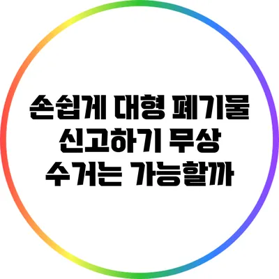 손쉽게 대형 폐기물 신고하기: 무상 수거는 가능할까?