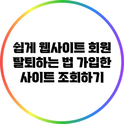 쉽게 웹사이트 회원 탈퇴하는 법: 가입한 사이트 조회하기