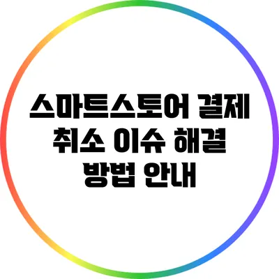 스마트스토어 결제 취소 이슈 해결 방법 안내