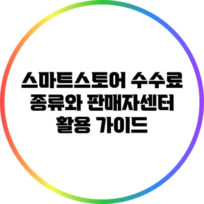 스마트스토어 수수료 종류와 판매자센터 활용 가이드