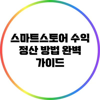 스마트스토어 수익 정산 방법 완벽 가이드