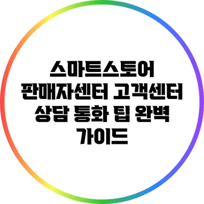 스마트스토어 판매자센터 고객센터 상담 통화 팁 완벽 가이드