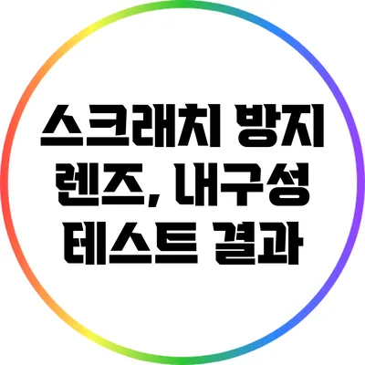 스크래치 방지 렌즈, 내구성 테스트 결과
