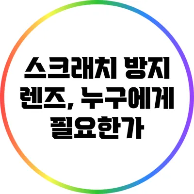 스크래치 방지 렌즈, 누구에게 필요한가?