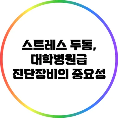 스트레스 두통, 대학병원급 진단장비의 중요성