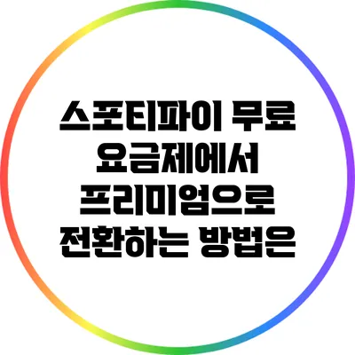 스포티파이 무료 요금제에서 프리미엄으로 전환하는 방법은?