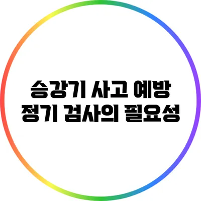 승강기 사고 예방: 정기 검사의 필요성
