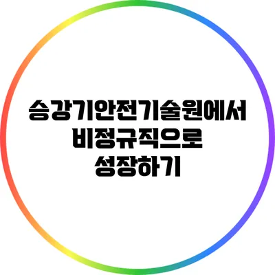 승강기안전기술원에서 비정규직으로 성장하기