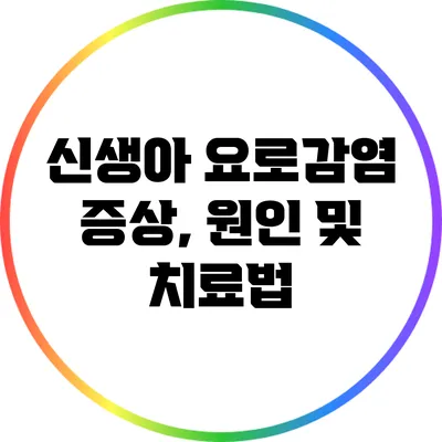 신생아 요로감염 증상, 원인 및 치료법