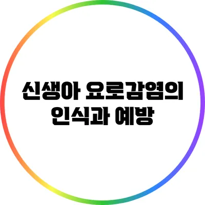 신생아 요로감염의 인식과 예방