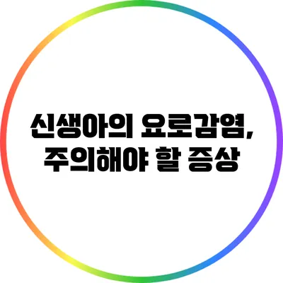 신생아의 요로감염, 주의해야 할 증상