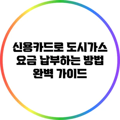신용카드로 도시가스 요금 납부하는 방법 완벽 가이드