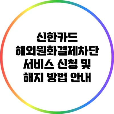 신한카드 해외원화결제차단 서비스 신청 및 해지 방법 안내