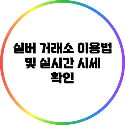 실버 거래소 이용법 및 실시간 시세 확인