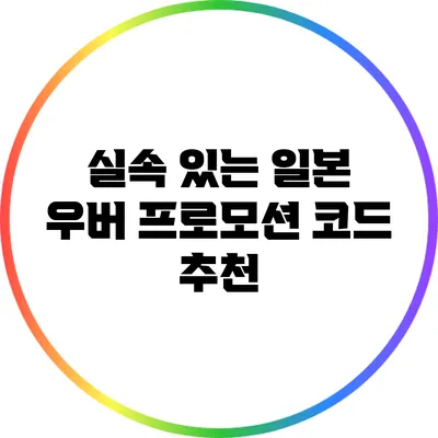 실속 있는 일본 우버 프로모션 코드 추천