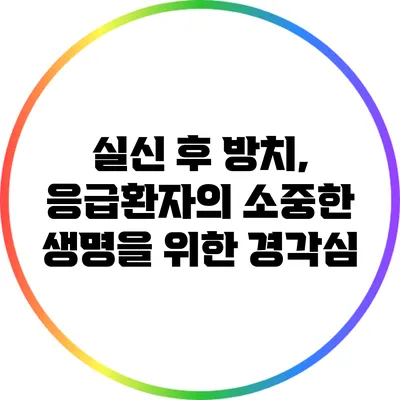 실신 후 방치, 응급환자의 소중한 생명을 위한 경각심