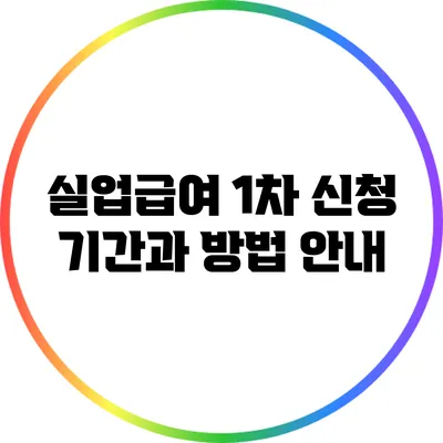 실업급여 1차 신청 기간과 방법 안내