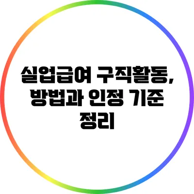 실업급여 구직활동, 방법과 인정 기준 정리
