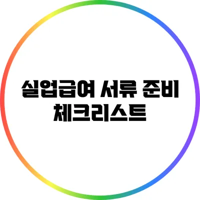 실업급여 서류 준비 체크리스트