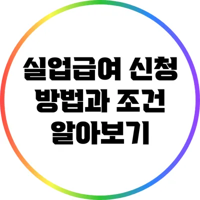 실업급여 신청 방법과 조건 알아보기