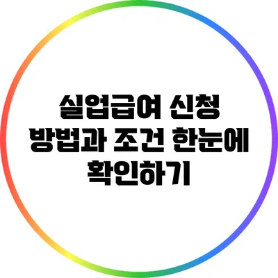 실업급여 신청 방법과 조건: 한눈에 확인하기