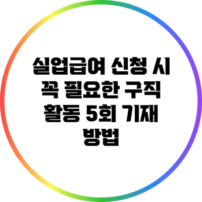 실업급여 신청 시 꼭 필요한 구직 활동 5회 기재 방법