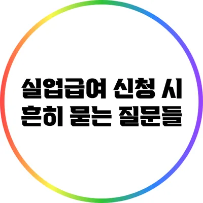 실업급여 신청 시 흔히 묻는 질문들
