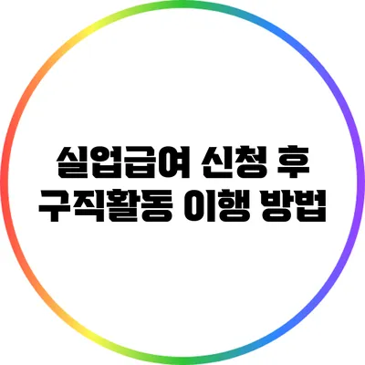 실업급여 신청 후 구직활동 이행 방법