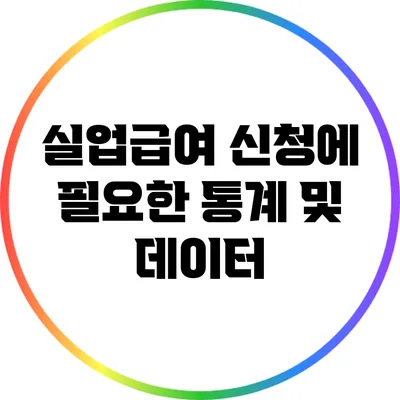 실업급여 신청에 필요한 통계 및 데이터