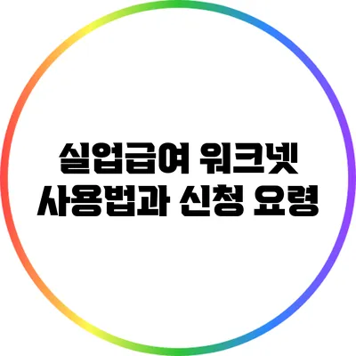 실업급여 워크넷 사용법과 신청 요령