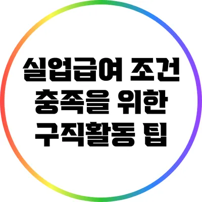 실업급여 조건 충족을 위한 구직활동 팁