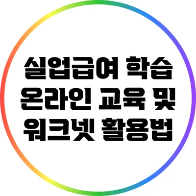 실업급여 학습: 온라인 교육 및 워크넷 활용법