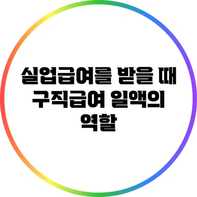 실업급여를 받을 때 구직급여 일액의 역할