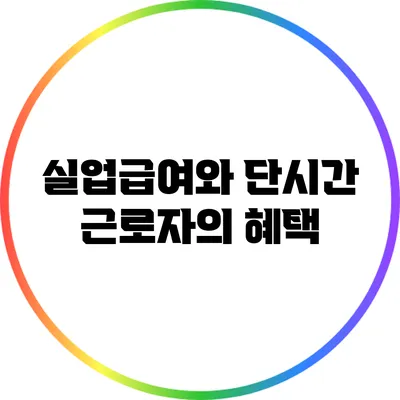 실업급여와 단시간 근로자의 혜택
