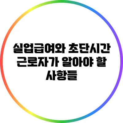 실업급여와 초단시간 근로자가 알아야 할 사항들