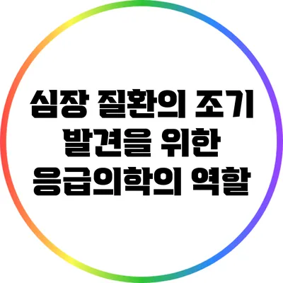 심장 질환의 조기 발견을 위한 응급의학의 역할