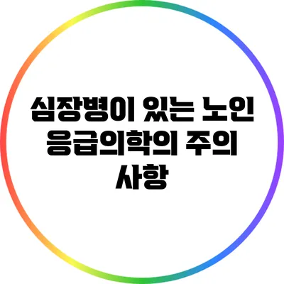 심장병이 있는 노인 응급의학의 주의 사항