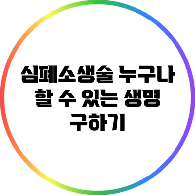심폐소생술: 누구나 할 수 있는 생명 구하기