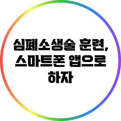 심폐소생술 훈련, 스마트폰 앱으로 하자
