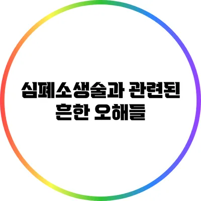 심폐소생술과 관련된 흔한 오해들