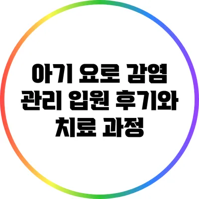 아기 요로 감염 관리: 입원 후기와 치료 과정