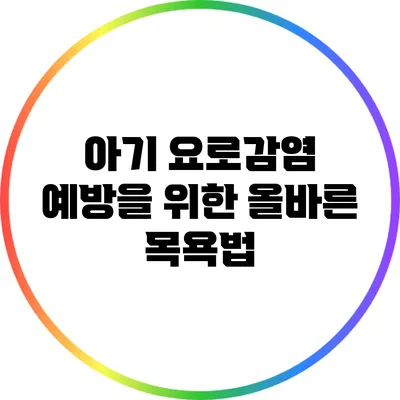 아기 요로감염 예방을 위한 올바른 목욕법