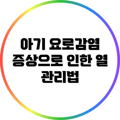아기 요로감염 증상으로 인한 열 관리법