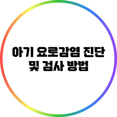 아기 요로감염: 진단 및 검사 방법