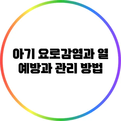 아기 요로감염과 열: 예방과 관리 방법