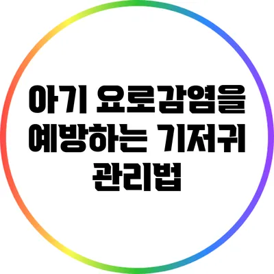 아기 요로감염을 예방하는 기저귀 관리법