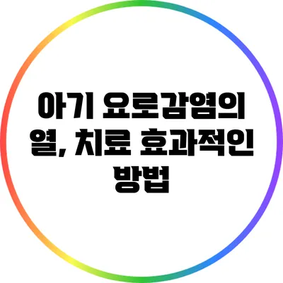 아기 요로감염의 열, 치료 효과적인 방법