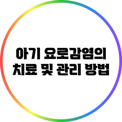 아기 요로감염의 치료 및 관리 방법
