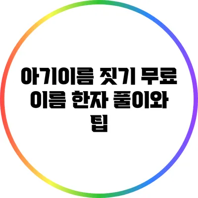 아기이름 짓기: 무료 이름 한자 풀이와 팁