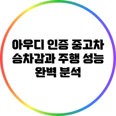 아우디 인증 중고차 승차감과 주행 성능 완벽 분석